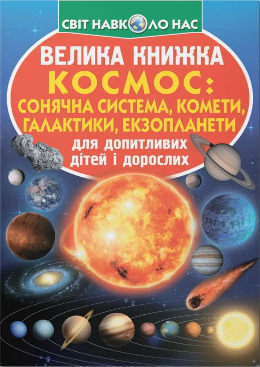 Велика книжка. Космос: сонячна система, комети, галактики
