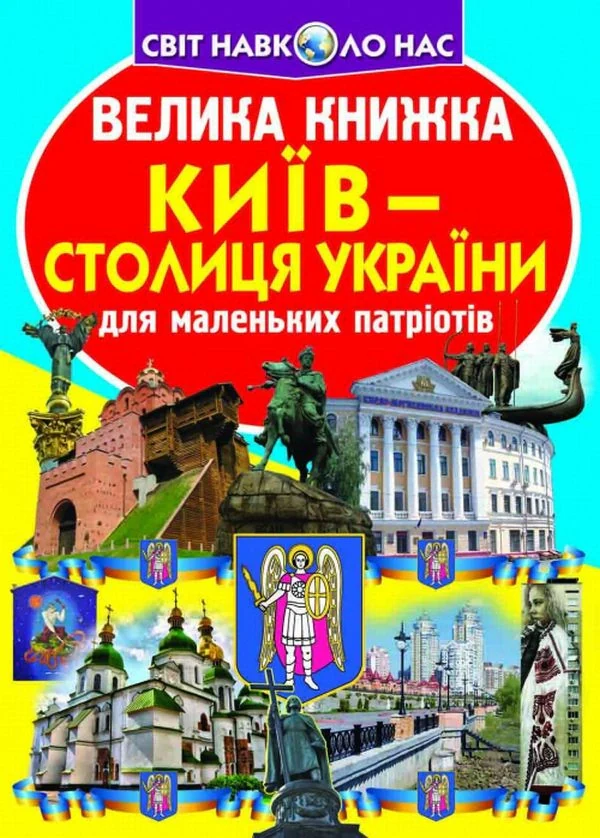 Велика книжка. Київ - столиця України, Олег Зав'язкін