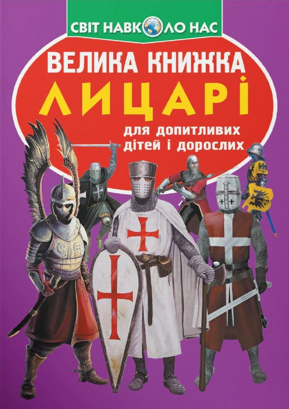 Велика книжка. Лицарі, Олег Зав'язкін