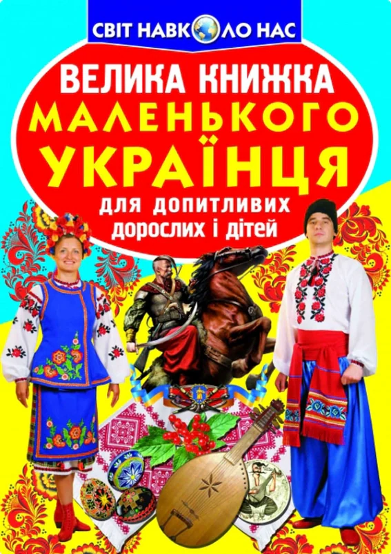 Велика книжка маленького українця, Олег Зав'язкін
