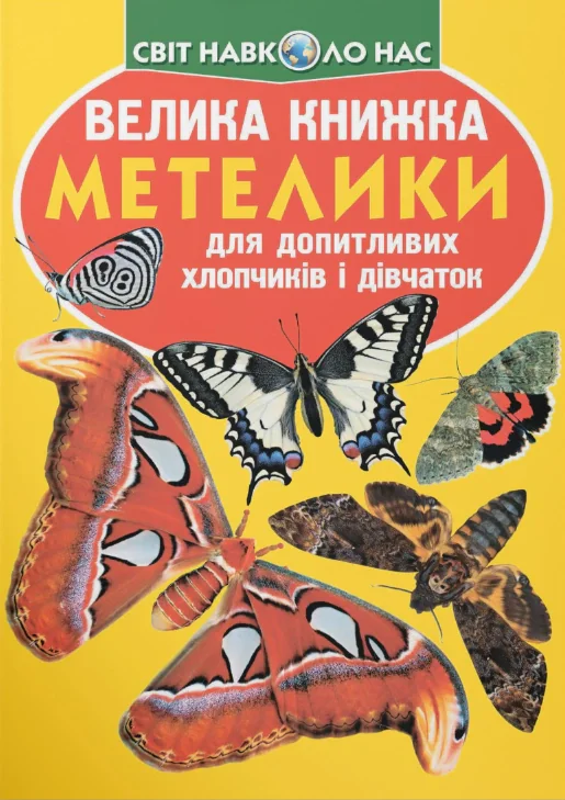 Велика книжка. Метелики,