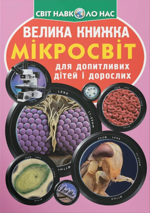 Велика книжка. Мікросвіт, Олег Зав'язкін