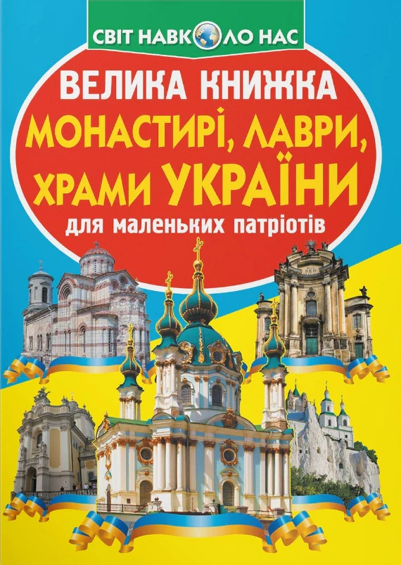 Велика книжка. Монастирі, лаври, храми України, Олег Зав'язкін