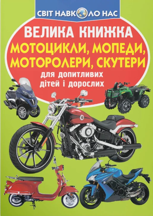 Велика книжка. Мотоцикли, мопеди, моторолери, скутери, Олег Зав'язкін