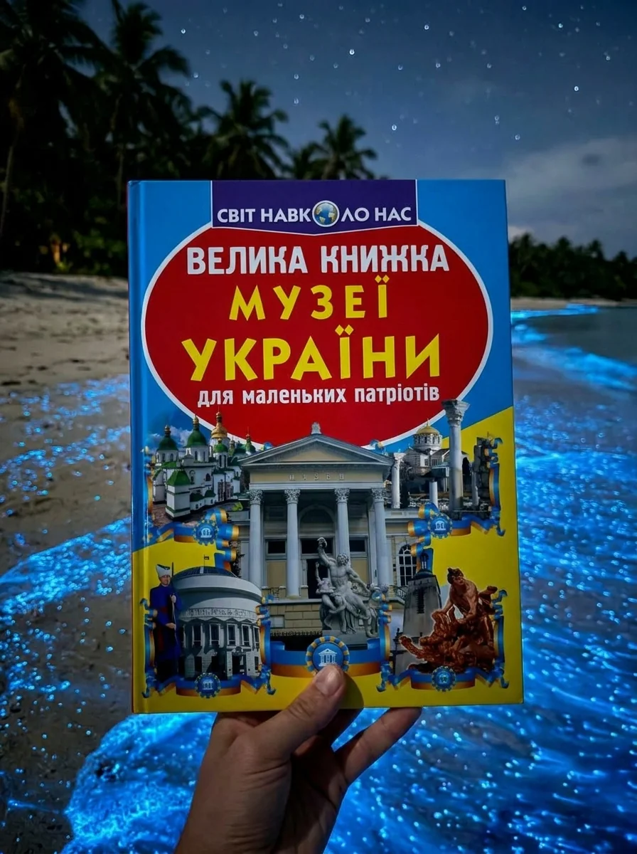 Велика книжка. Музеї України — Історія та публіцистика