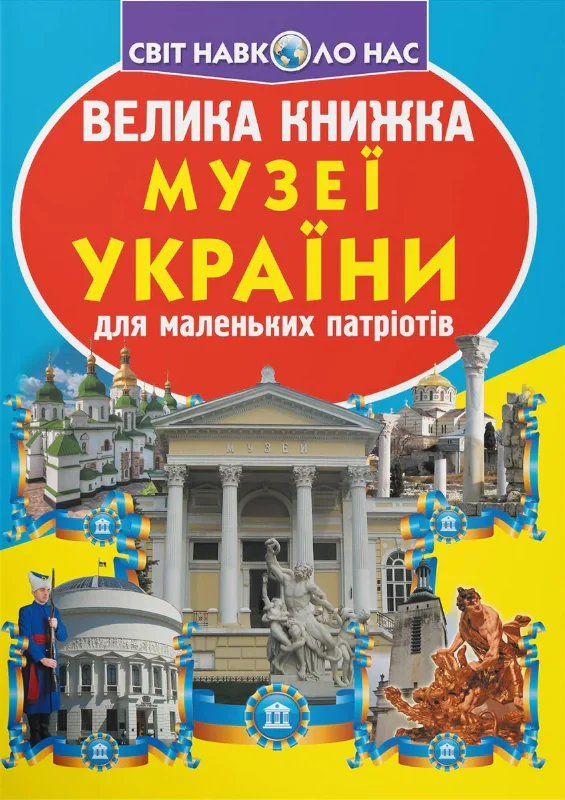 Велика книжка. Музеї України, Олег Зав'язкін