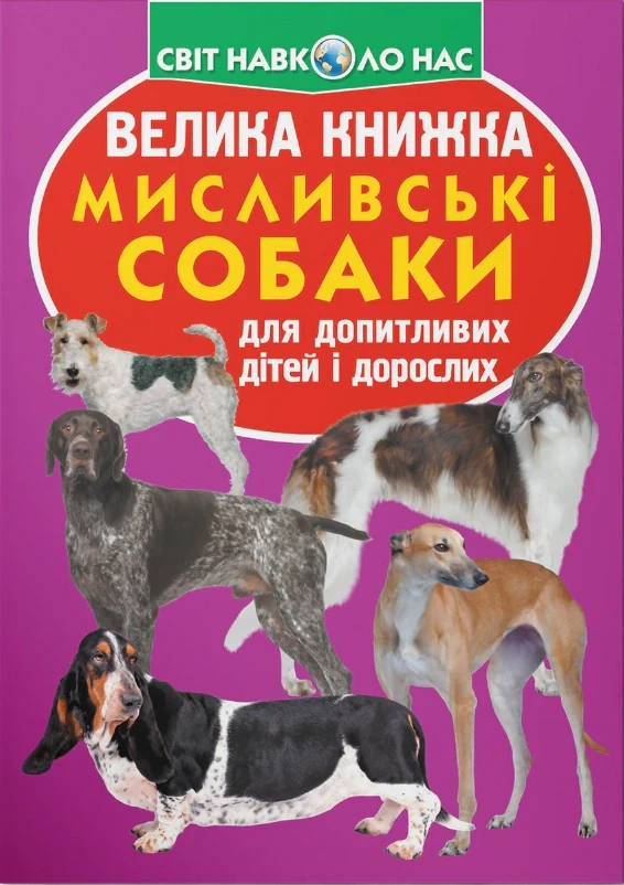 Велика книжка. Мисливські собаки, Олег Зав'язкін