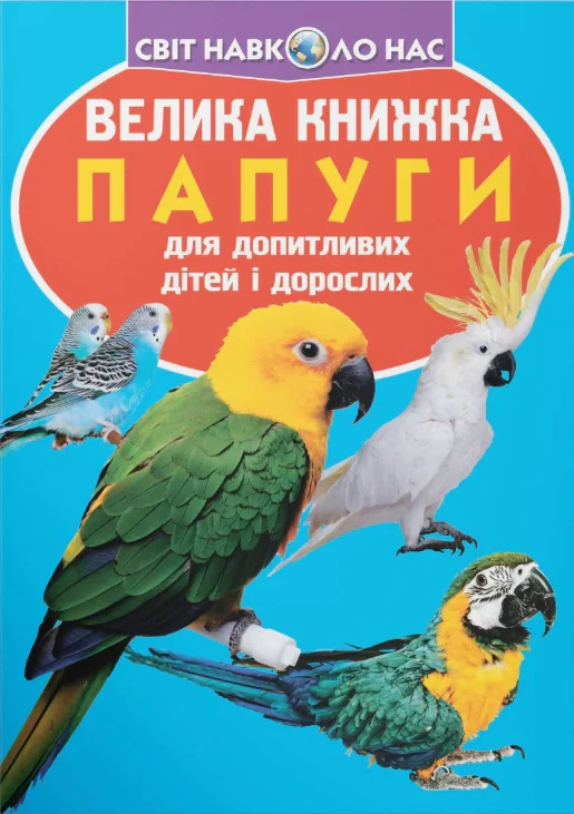 Велика книжка. Папуги, Олег Зав'язкін