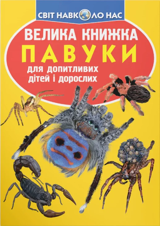 Велика книжка. Павуки, Олег Зав'язкін
