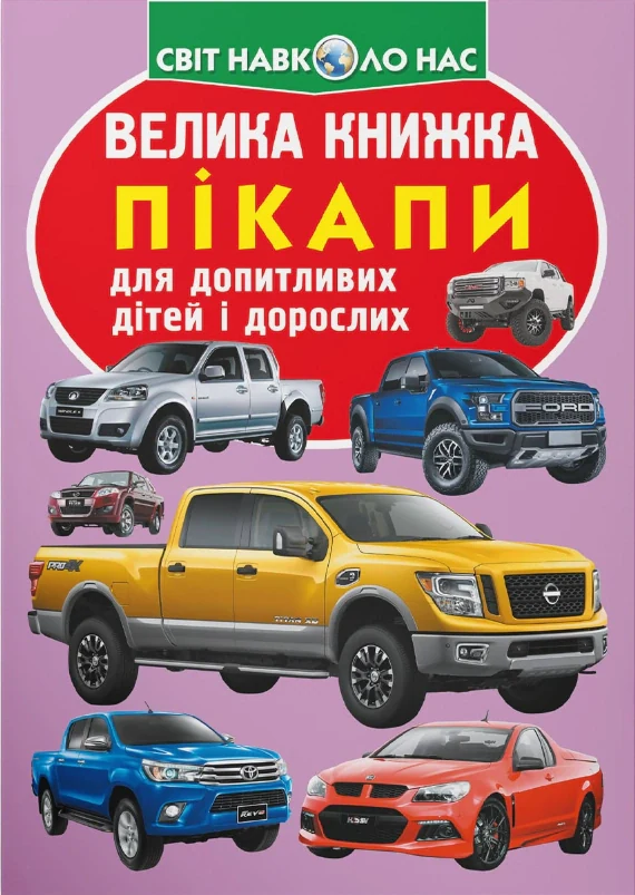 Велика книжка. Пікапи, Олег Зав'язкін