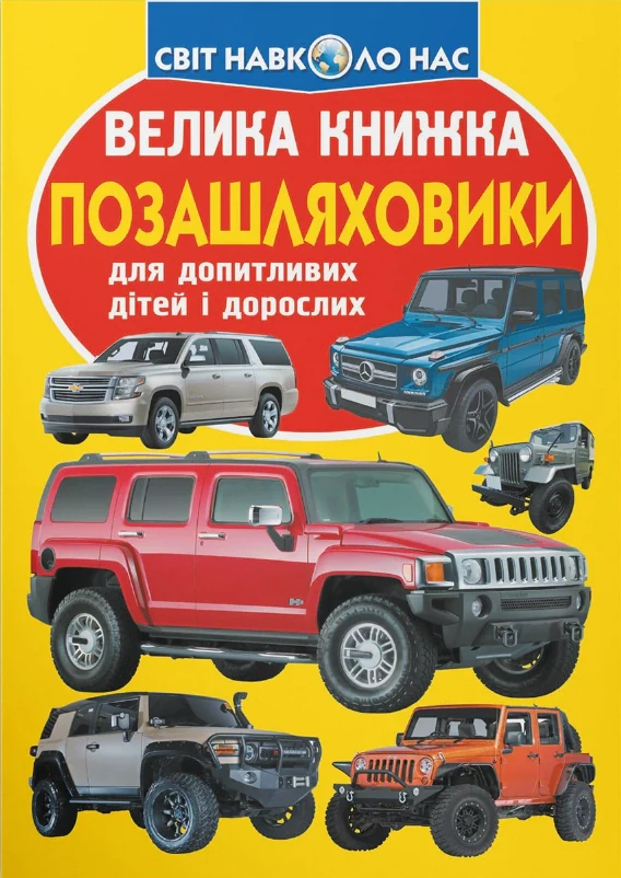 Велика книжка. Позашляховики, Олег Зав'язкін