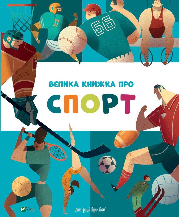 Велика книжка про спорт,