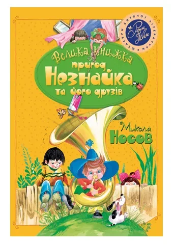 Велика книжка пригод Незнайка та його друзів. Книжка 1 і 2