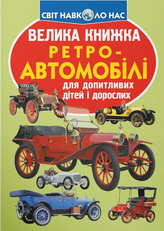 Велика книжка. Ретро-автомобілі, Олег Зав'язкін