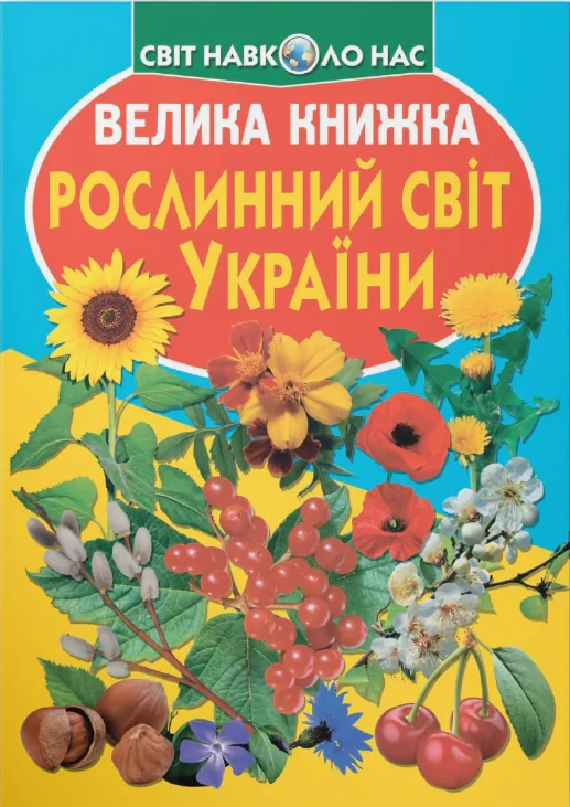 Велика книжка. Рослинний світ України, Олег Зав'язкін
