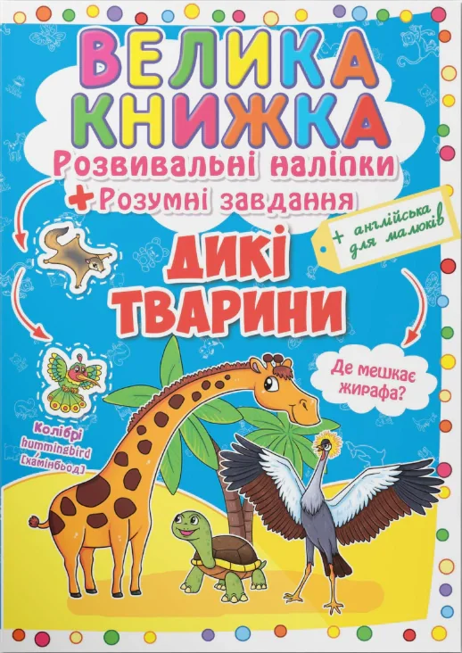 Велика книжка. Розвивальні наліпки. Розумні завдання. Дикі тварини,