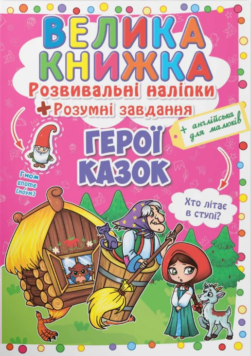 Велика книжка. Розвивальні наліпки. Розумнi завдання. Герої казок,