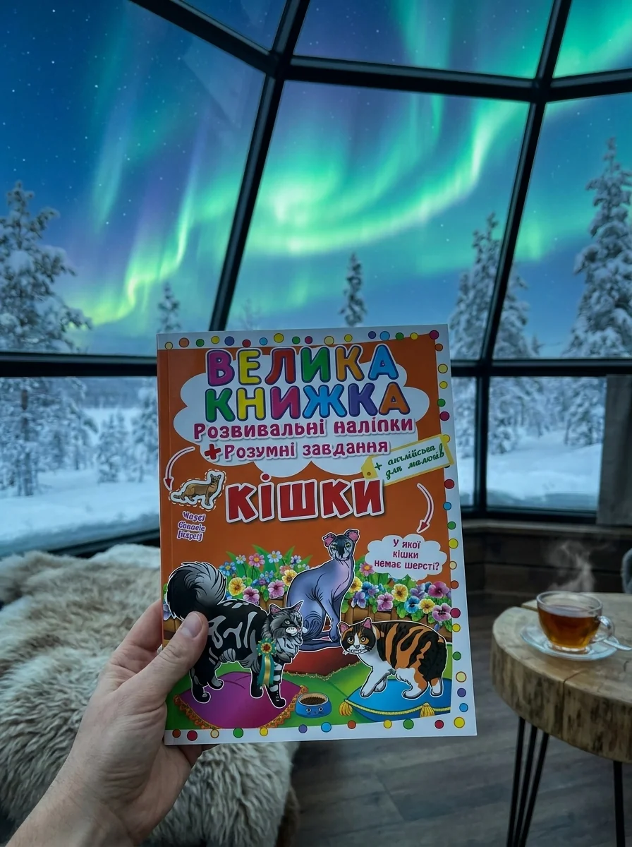 Велика книжка. Розвивальні наліпки. Розумнi завдання. Кішки — Дитяча література