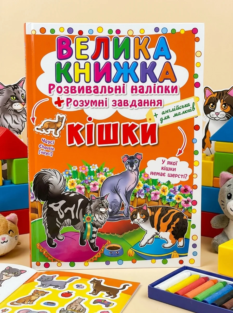 Велика книжка. Розвивальні наліпки. Розумнi завдання. Кішки — фото 2