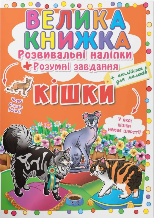 Велика книжка. Розвивальні наліпки. Розумнi завдання. Кішки,