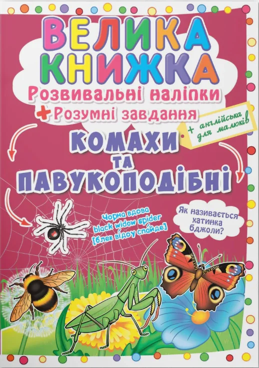 Велика книжка. Розвивальні наліпки. Розумнi завдання. Комахи та павукоподібні