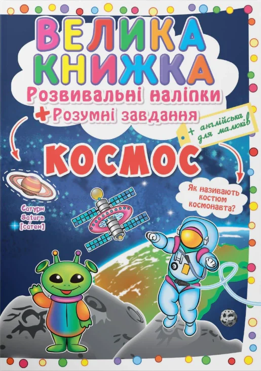 Велика книжка. Розвивальні наліпки. Розумнi завдання. Космос,