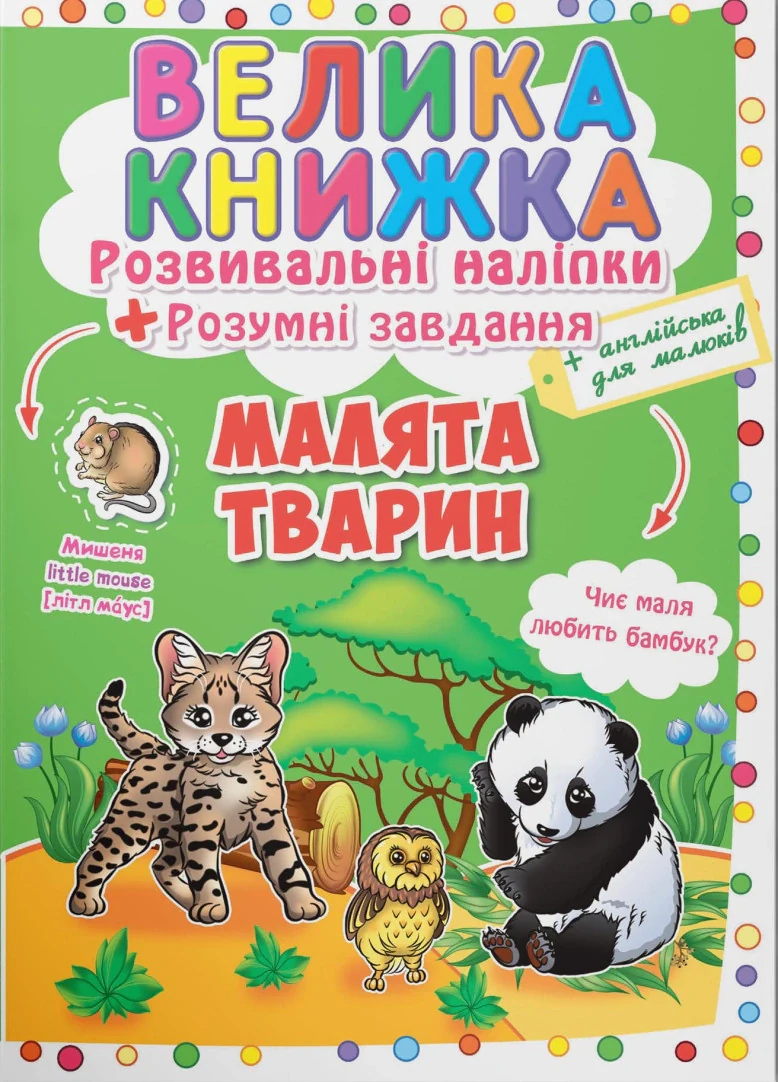 Велика книжка. Розвивальні наліпки. Розумні завдання. Малята тварин,