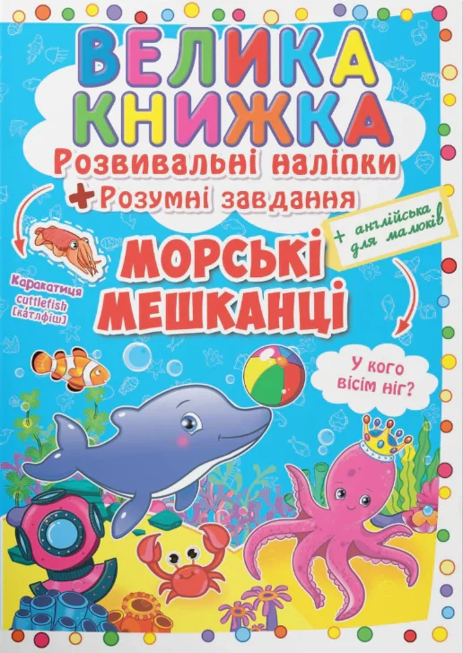 Велика книжка. Розвивальні наліпки. Розумнi завдання. Морські мешканці,