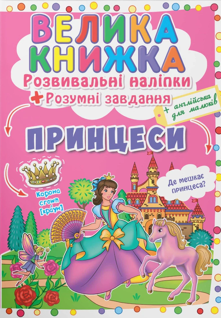Велика книжка. Розвивальні наліпки. Розумнi завдання. Принцеси,