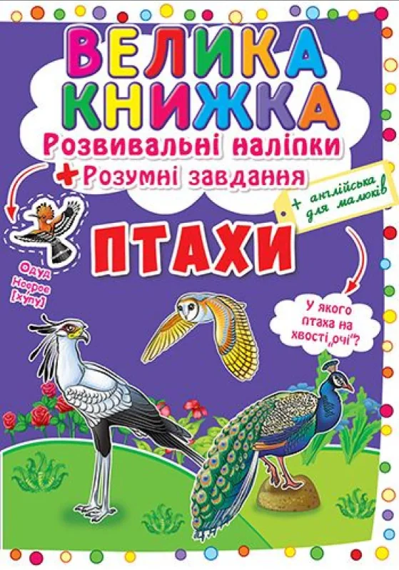 Велика книжка. Розвивальні наліпки. Розумні завдання. Птахи,