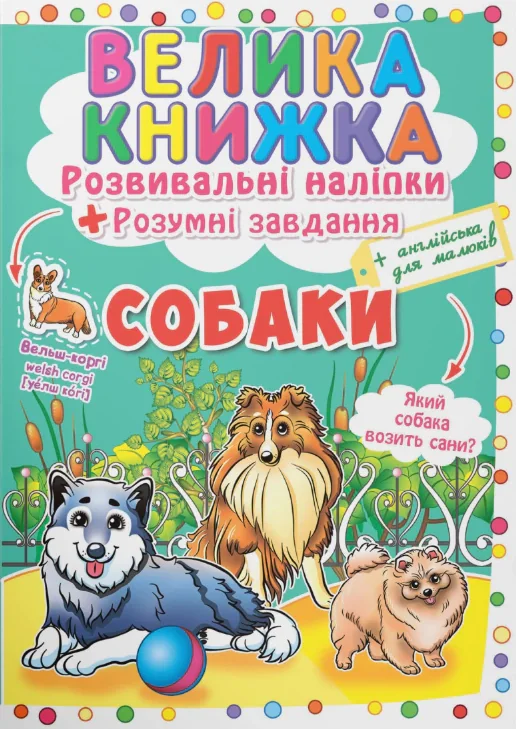 Велика книжка. Розвивальні наліпки. Розумнi завдання. Собаки,