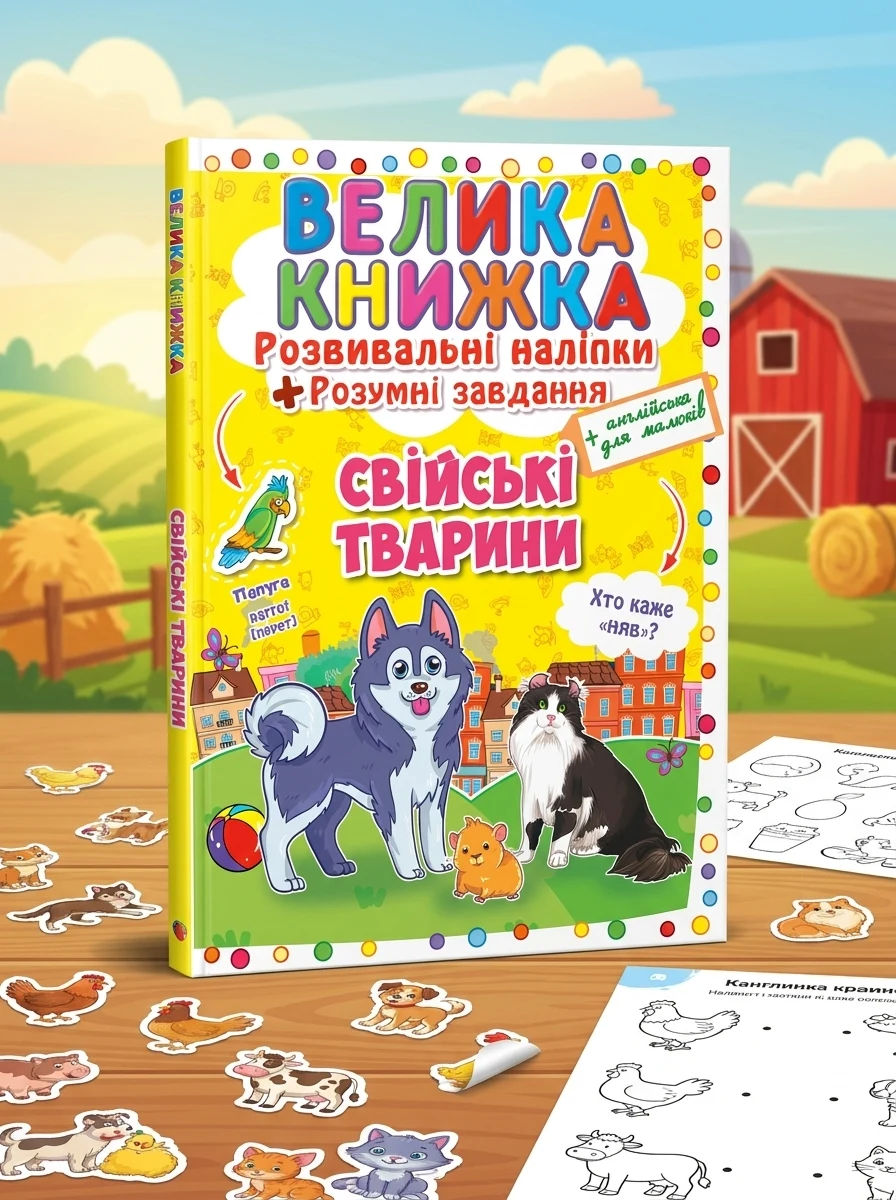 Велика книжка. Розвивальні наліпки. Розумні завдання. Свійські тварини — Дитяча література