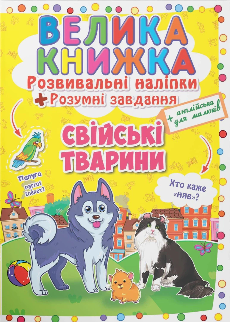 Велика книжка. Розвивальні наліпки. Розумні завдання. Свійські тварини,