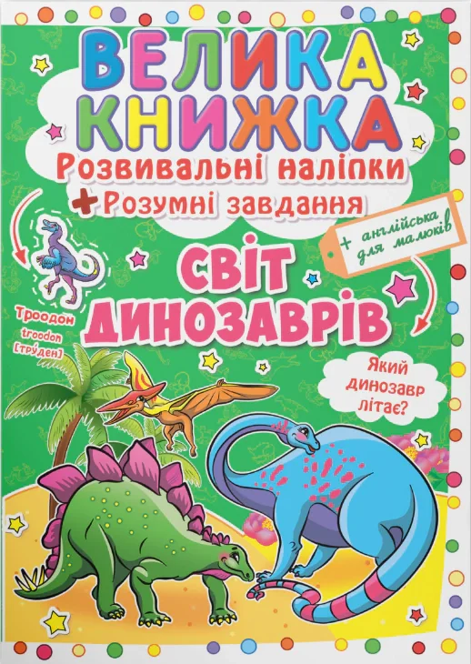 Велика книжка. Розвивальні наліпки. Розумнi завдання. Світ динозаврів,