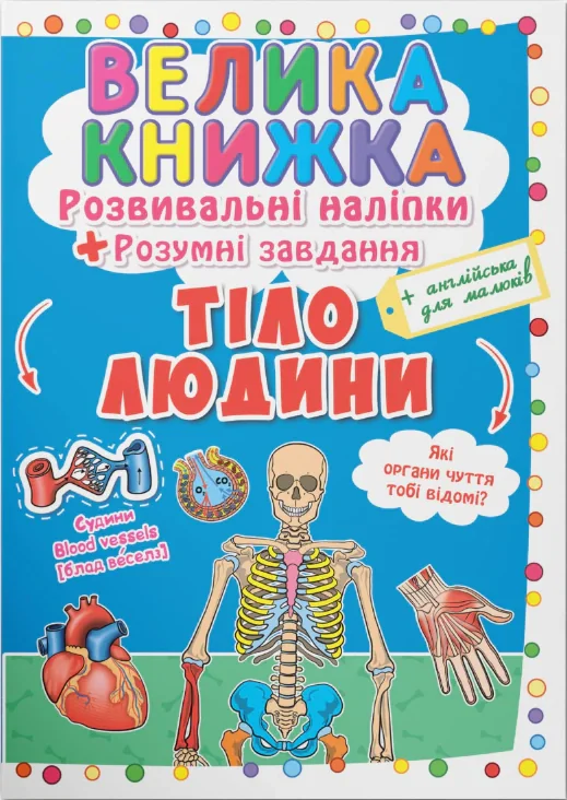 Велика книжка. Розвивальні наліпки. Розумнi завдання. Тіло людини