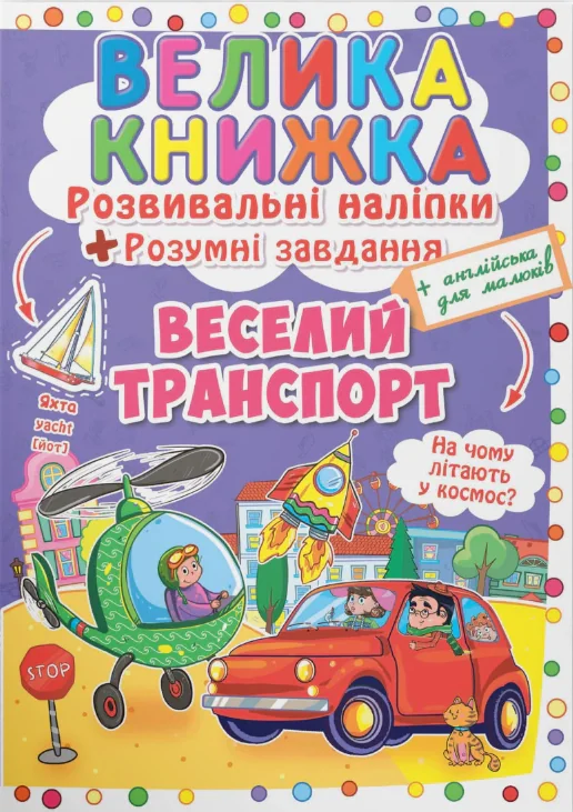 Велика книжка. Розвивальні наліпки. Розумнi завдання. Веселий транспорт,