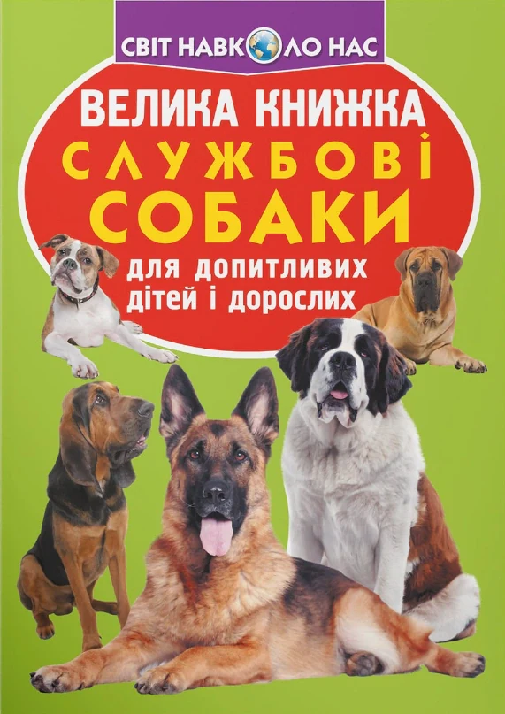 Велика книжка. Службові собаки, Олег Зав'язкін