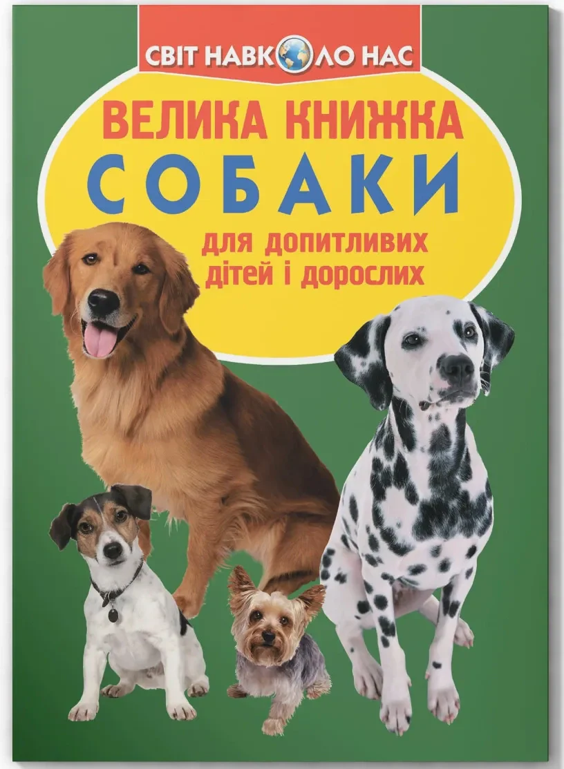 Велика книжка. Собаки, Олег Зав'язкін