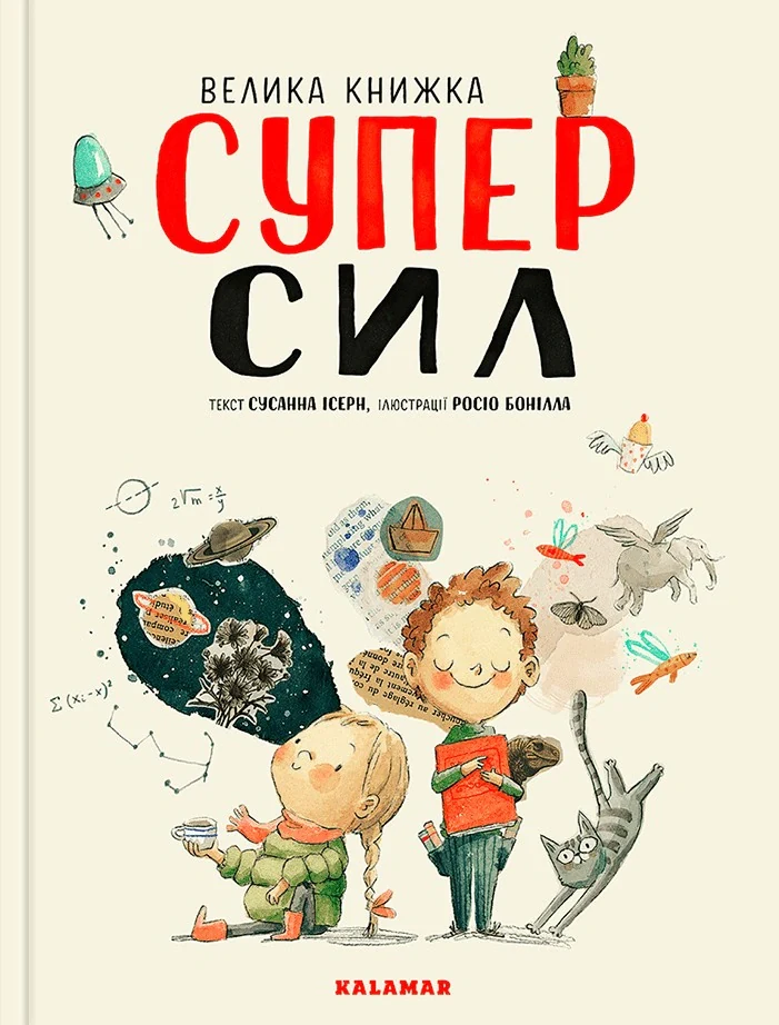 Велика книжка Суперсил