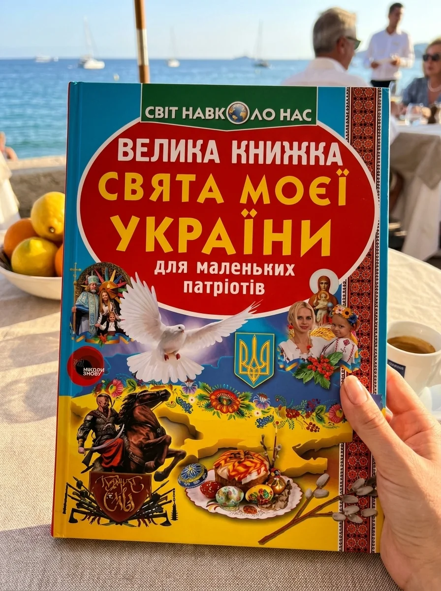 Велика книжка. Свята моєї України — Історія та публіцистика