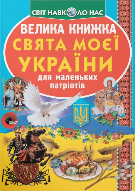Велика книжка. Свята моєї України, Олег Зав'язкін