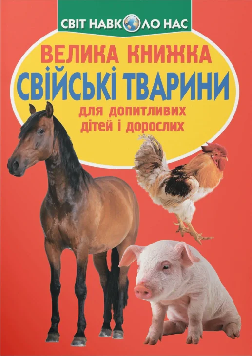 Велика книжка. Свійські тварини,