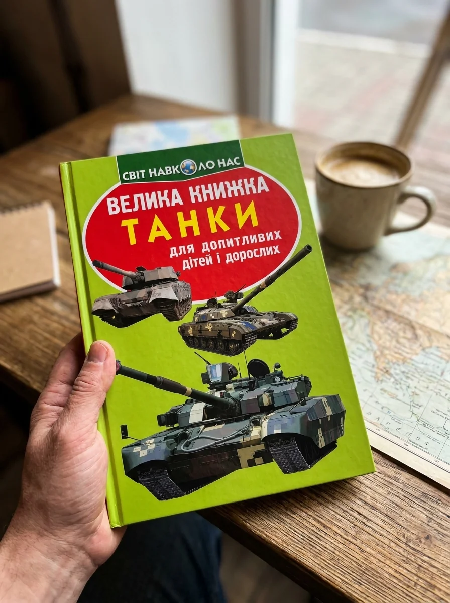 Велика книжка. Танки. — Комікси та манґи
