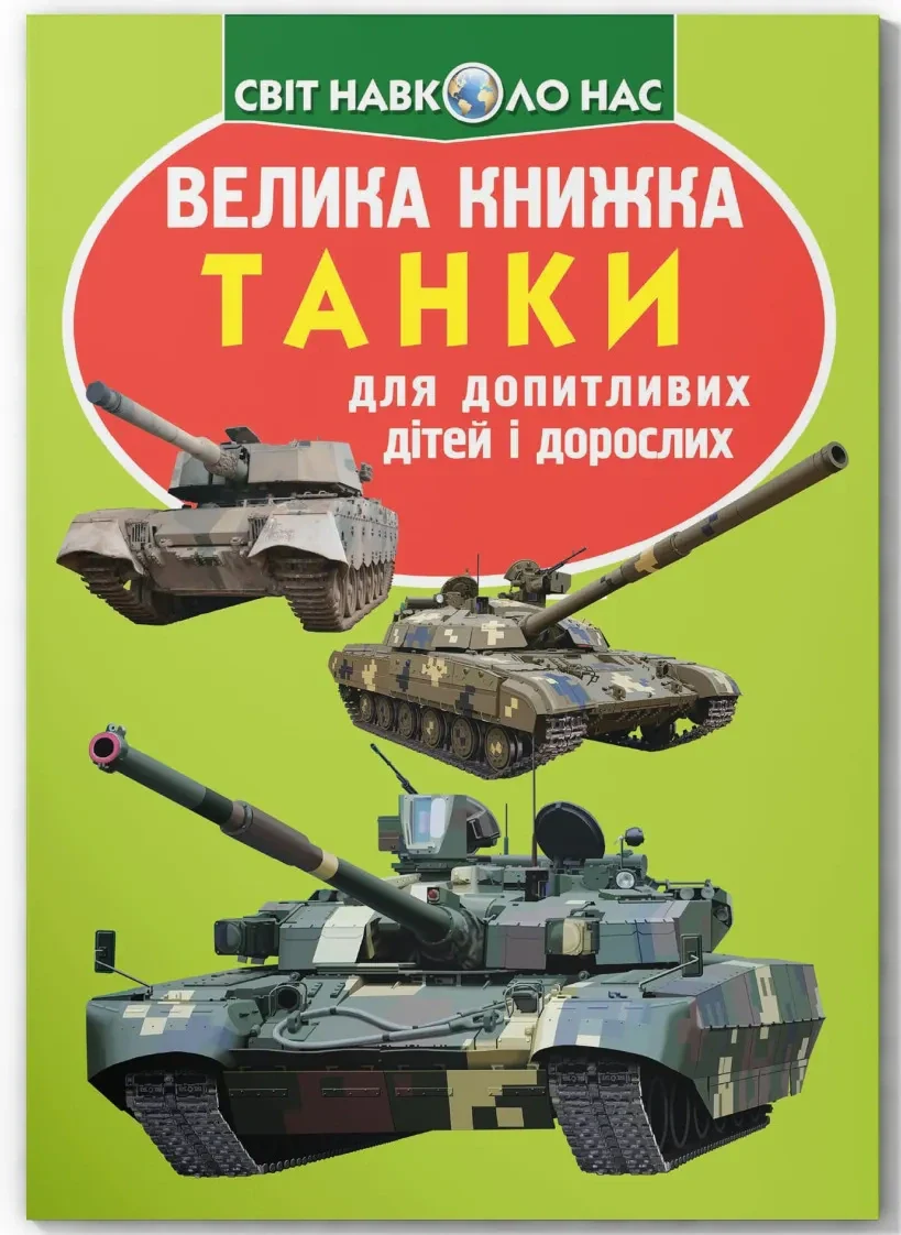 Велика книжка. Танки., Олег Зав'язкін