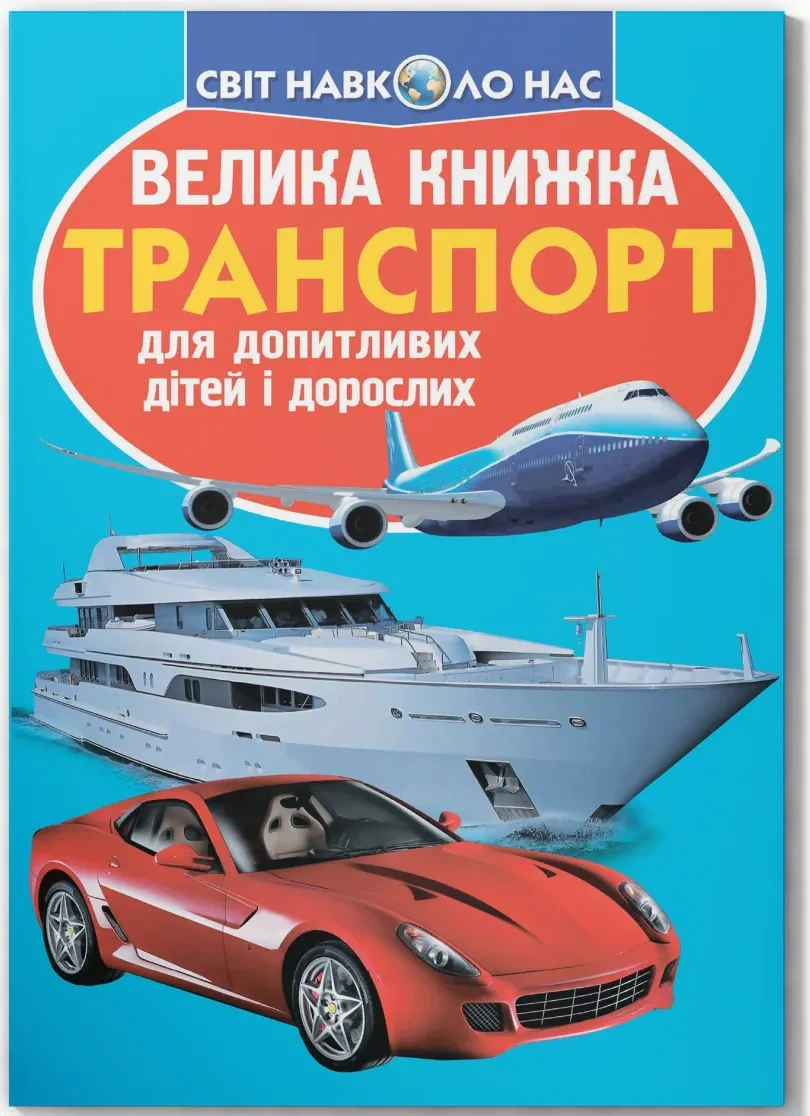 Велика книжка. Транспорт, Олег Зав'язкін
