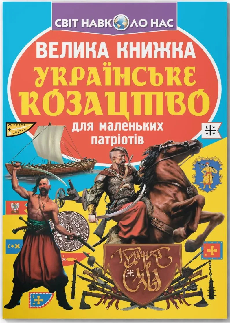 Велика книжка. Українське козацтво, Олег Зав'язкін
