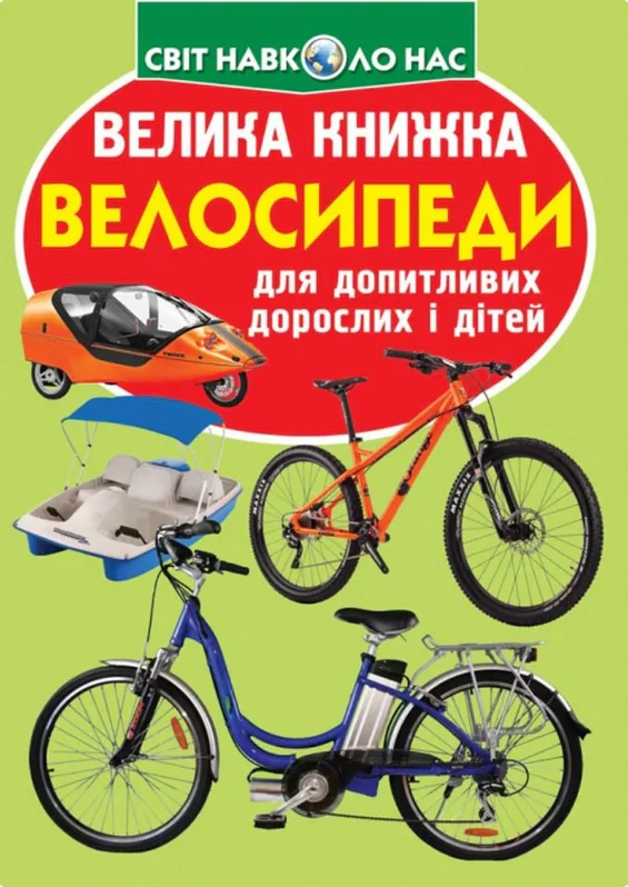 Велика книжка. Велосипеди,