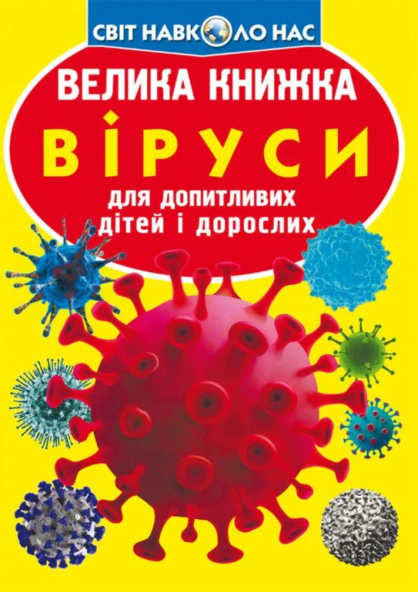 Велика книжка. Віруси,