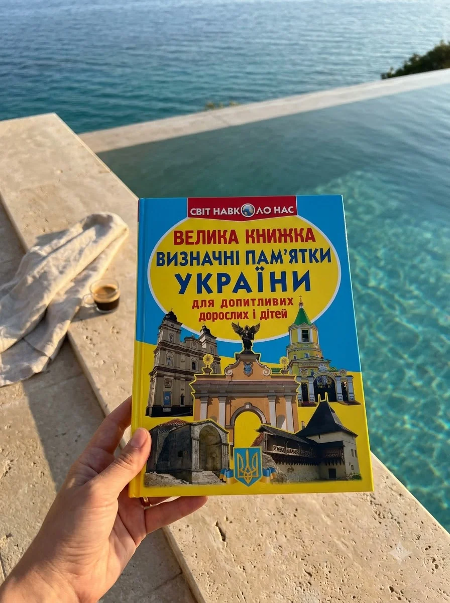 Велика книжка. Визначні пам'ятки України — Історія та публіцистика