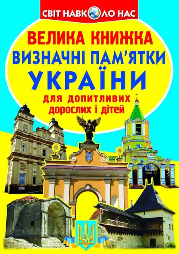 Велика книжка. Визначні пам'ятки України, Олег Зав'язкін